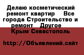 Делаю косметический ремонт квартир  - Все города Строительство и ремонт » Другое   . Крым,Севастополь